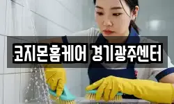 코지몬홈케어 경기광주센터