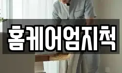 홈케어엄지척