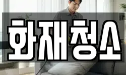 화재청소