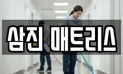 삼진 매트리스