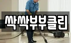 싹싹부부클린