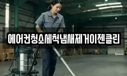 에어컨청소세척냄새제거이젠클린