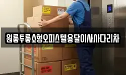 원룸투룸소형오피스텔용달이사사다리차