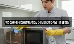 입주청소주차장청소물탱크청소오수장오폐수청소식당기름때청소