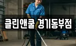 클린앤쿨 경기동부점
