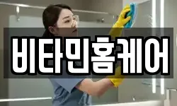 비타민홈케어