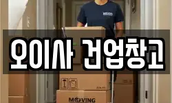 오이사 건업창고