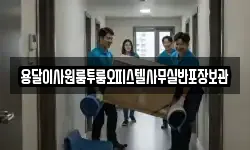 용달이사원룸투룸오피스텔사무실반포장보관