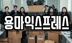 용마익스프레스