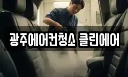 광주에어컨청소 클린에어