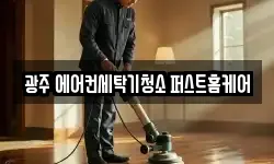 광주 에어컨세탁기청소 퍼스트홈케어