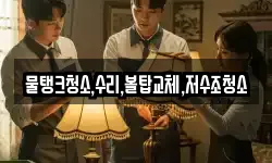 물탱크청소,수리,볼탑교체,저수조청소