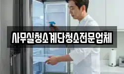 사무실청소계단청소전문업체