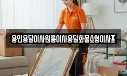 용인용달이사원룸이사용달화물소형이사포