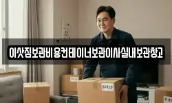 이삿짐보관비용컨테이너보관이사실내보관창고