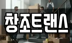 창조트랜스
