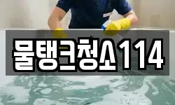 물탱크청소114
