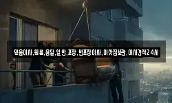 믿음이사,원룸,용달,일반,포장,반포장이사,이삿짐보관,이사견적24시