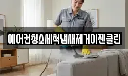 에어컨청소세척냄새제거이젠클린