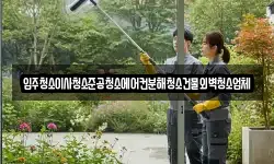 입주청소이사청소준공청소에어컨분해청소건물외벽청소업체