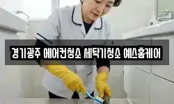 경기광주 에어컨청소 세탁기청소 예스홈케어