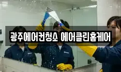 광주에어컨청소 에어클린홈케어