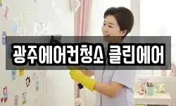 광주에어컨청소 클린에어