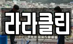 라라클린