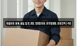 믿음이사,원룸,용달,일반,포장,반포장이사,이삿짐보관,이사견적24시
