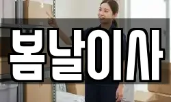경기도 광주시 능평동 이사,용달이사,포장이사,원룸이사,보관이사