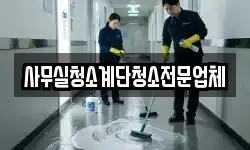 사무실청소계단청소전문업체