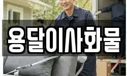 용달이사화물