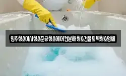 입주청소이사청소준공청소에어컨분해청소건물외벽청소업체