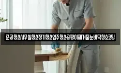 준공청소사무실청소정기청소입주청소곰팡이제거줄눈바닥청소코팅