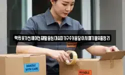 책헌옷가전에어컨재활용침대쇼파가구수거용달이사폐기물유품정리