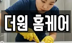 더원 홈케어