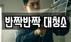 반짝반짝 대청소