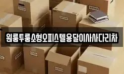 원룸투룸소형오피스텔용달이사사다리차