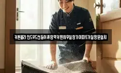 커튼블라인드우드전동쉬폰암막커텐사무실상가아파트거실창문설치