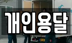 개인용달