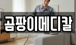 곰팡이메디칼
