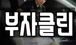 경기도 광주시 매산동 청소,입주청소,사무실청소,에어컨청소