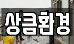 상큼환경