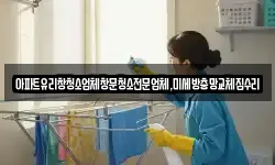 아파트유리창청소업체창문청소전문업체,미세방충망교체집수리