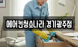 에어컨청소나라 경기광주점