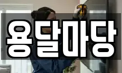 용달마당