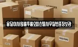 경기도 광주시 매산동 이사,용달이사,포장이사,원룸이사,보관이사