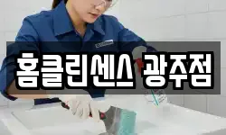 홈클린센스 광주점