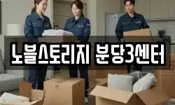 노블스토리지 분당3센터
