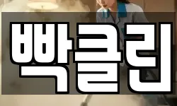 빡클린